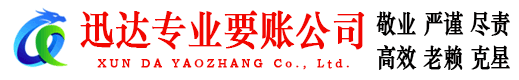 泰宁迅达要账公司
